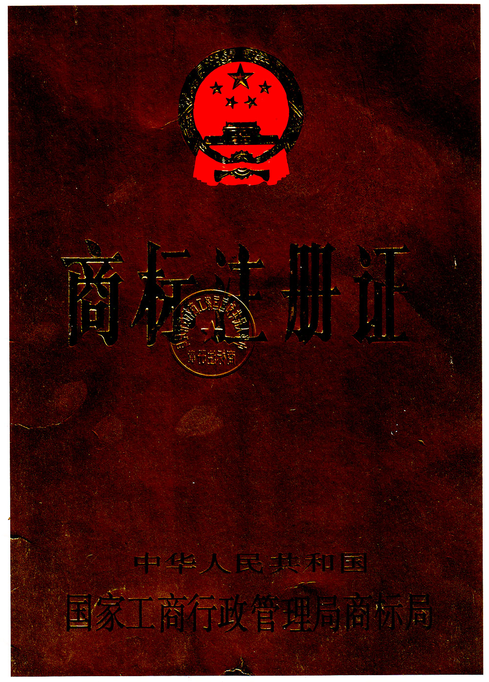 三鉅賈標注冊證書